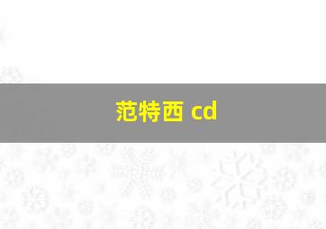 范特西 cd